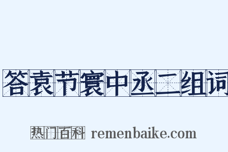 答袁节寰中丞二组词是什么意思的图片